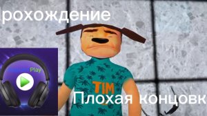 Прохождение: Плохая концовка - 5 ночей с Тимохой 5: Остров