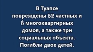 Ребёнка всю ночь искали под завалами в Туапсе