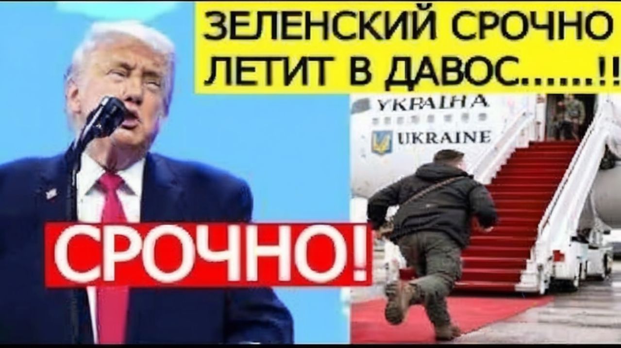 Трамп в Давосе ШОКИРОВАЛ всех  Зеленский ЭКСТРЕННО летит в Швейцарию — подробности