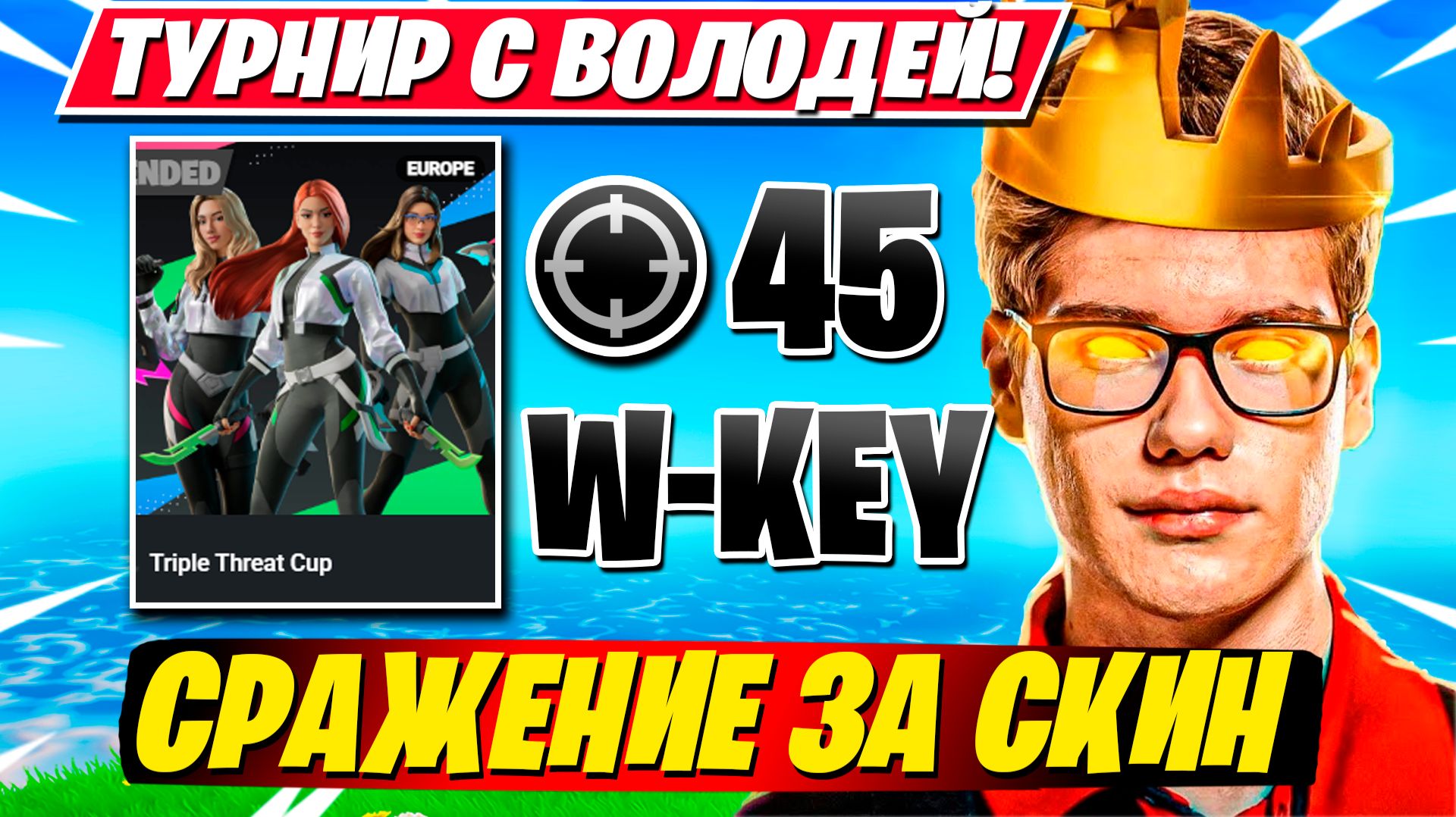 ПРАЙМ TOOSE И ВОЛОДЯ ЗАБИРАЮТ СКИН НА ТУРНИРЕ ФОРТНАЙТ!