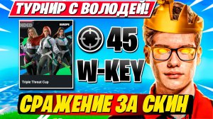 ПРАЙМ TOOSE И ВОЛОДЯ ЗАБИРАЮТ СКИН НА ТУРНИРЕ ФОРТНАЙТ!