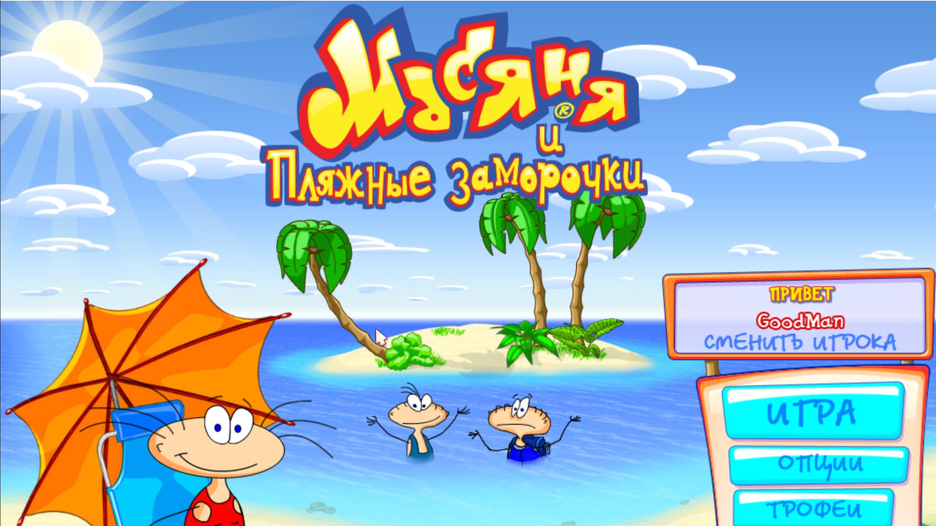 Масяня и пляжные заморочки