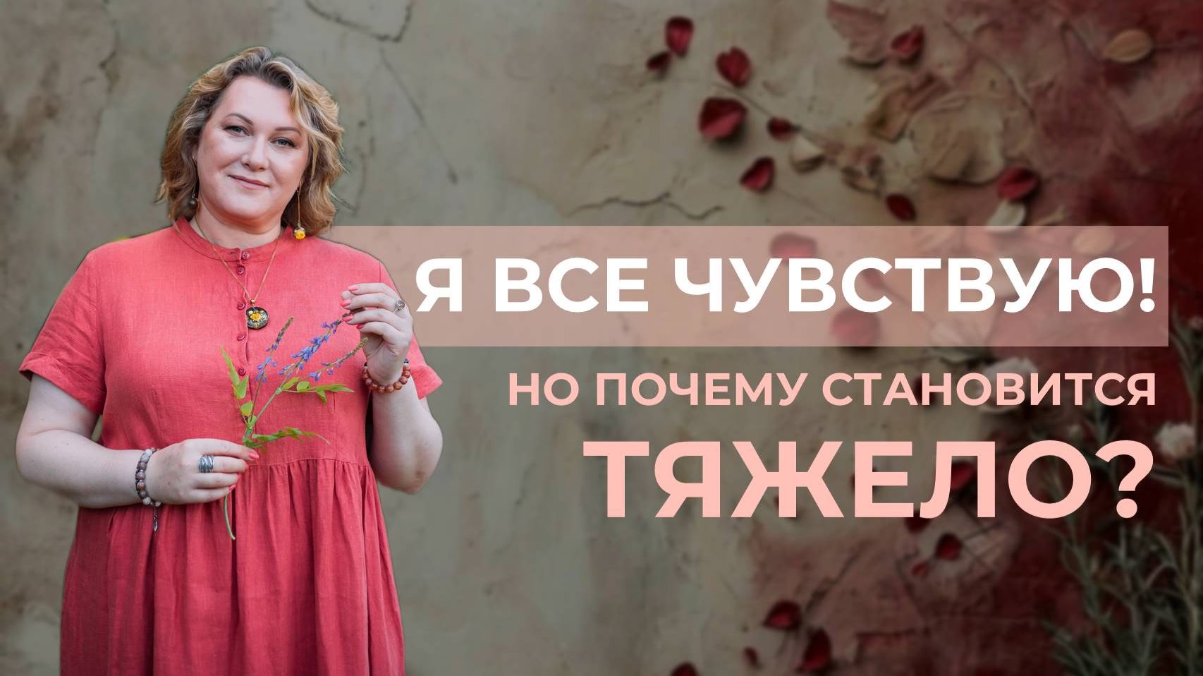 Я ВСЕ ЧУВСТВУЮ, но почему становится тяжело?