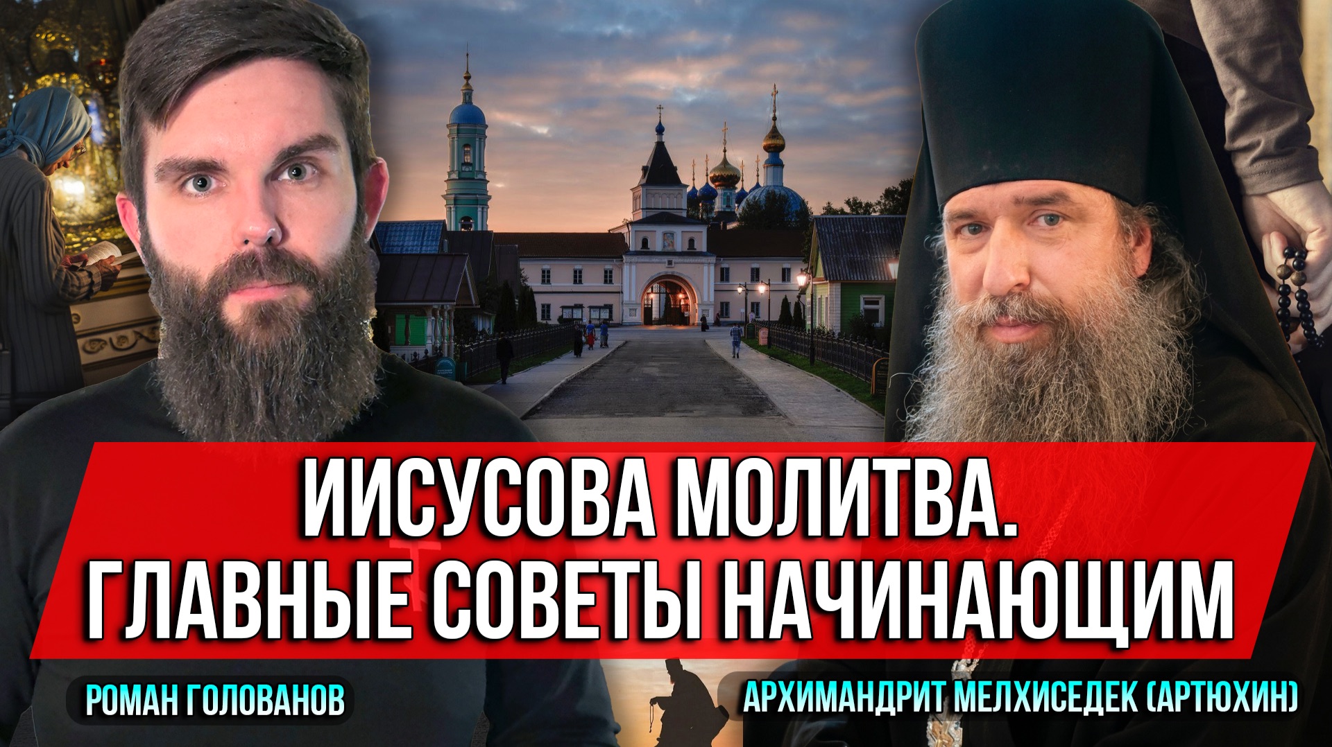 Иисусова молитва. Главные советы начинающим. Архимандрит Мелхиседек Артюхин