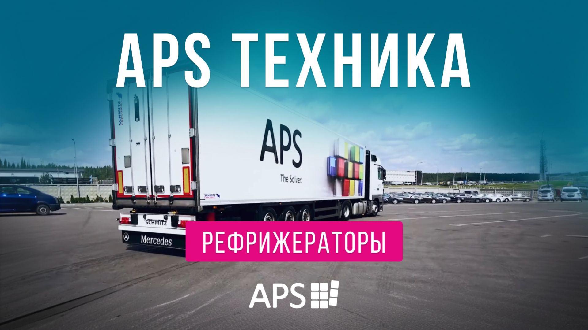 APS Техника рефрижераторы