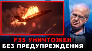 Конец невидимости Как иранская ПВО «приземлила» миф об F-35 и триллионы долларов Пентагона