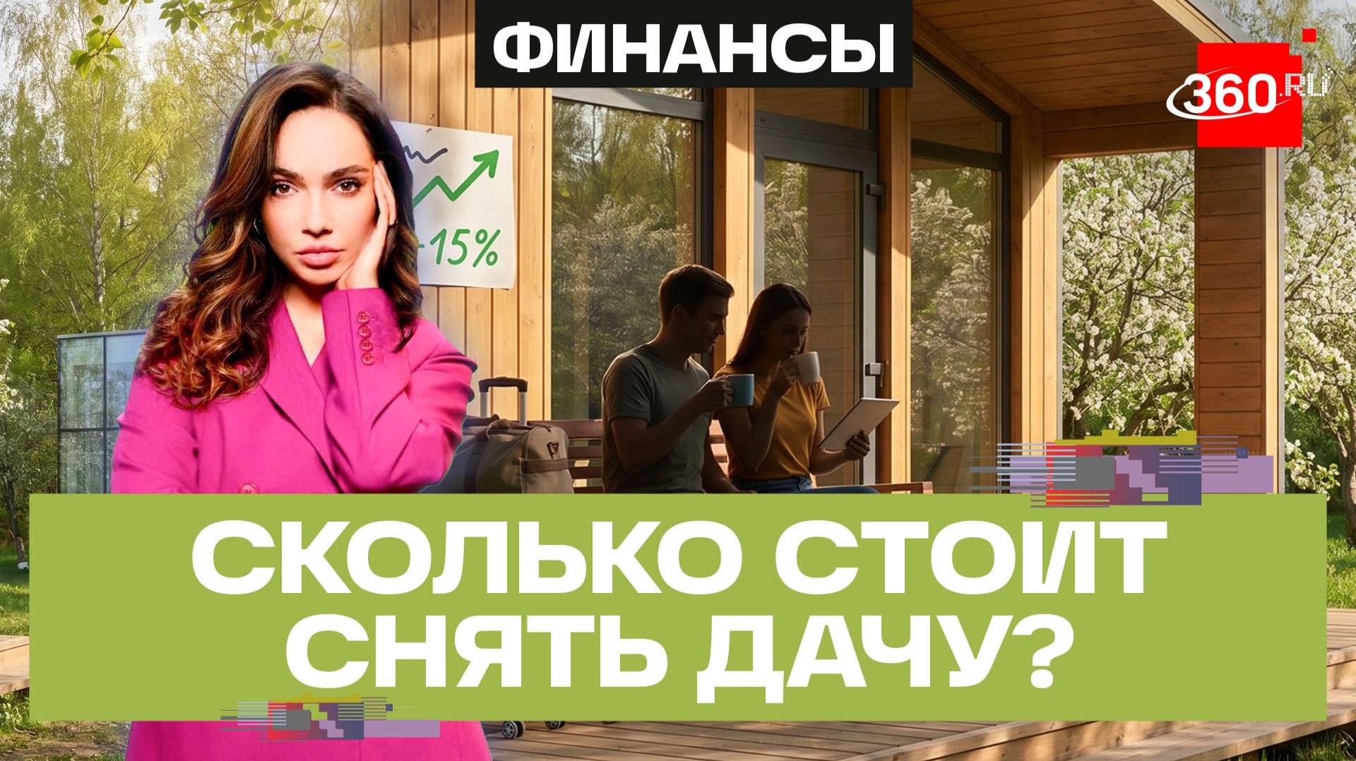 Аренда дачи: где сегодня ее снять и во сколько обойдется? Считаем бюджет вместе