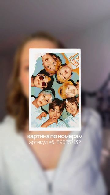 сохраняйте артикулы на картины по номерам с BTS