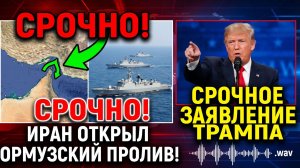 ТРАМП ПОБЛАГОДАРИЛ ИРАН! Ормузский пролив открыт — нефть рухнула на 10% за полчаса!