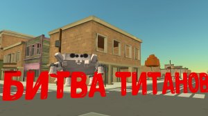 Битва титанов серия 1
