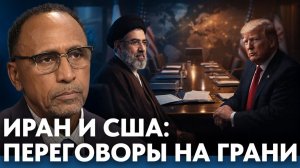 Иран и США; пауза перед сделкой или новый конфликт? - Гарланд Никсон