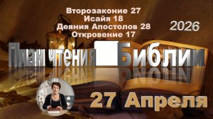 27 апреля 2026 - План чтения Библии