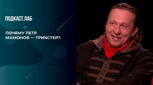 "Аристократ, который вел себя непредсказуемо". Почему И. Охлобыстин считает П. Мамонова трикстером?