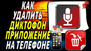 Как Удалить Диктофон приложение на Телефоне на Андроиде