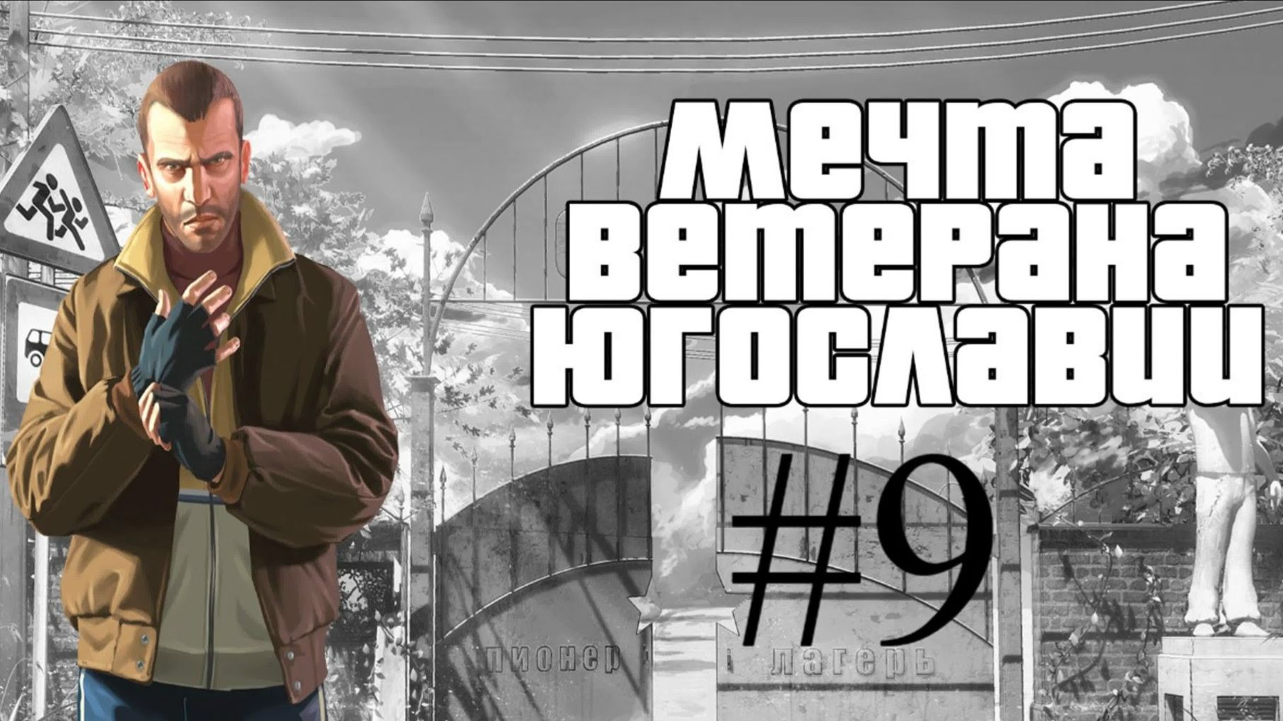 Бесконечное лето #119: Мечта ветерана Югославии. #9. Точка невозврата