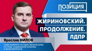 «Жириновский. Продолжение. ЛДПР»