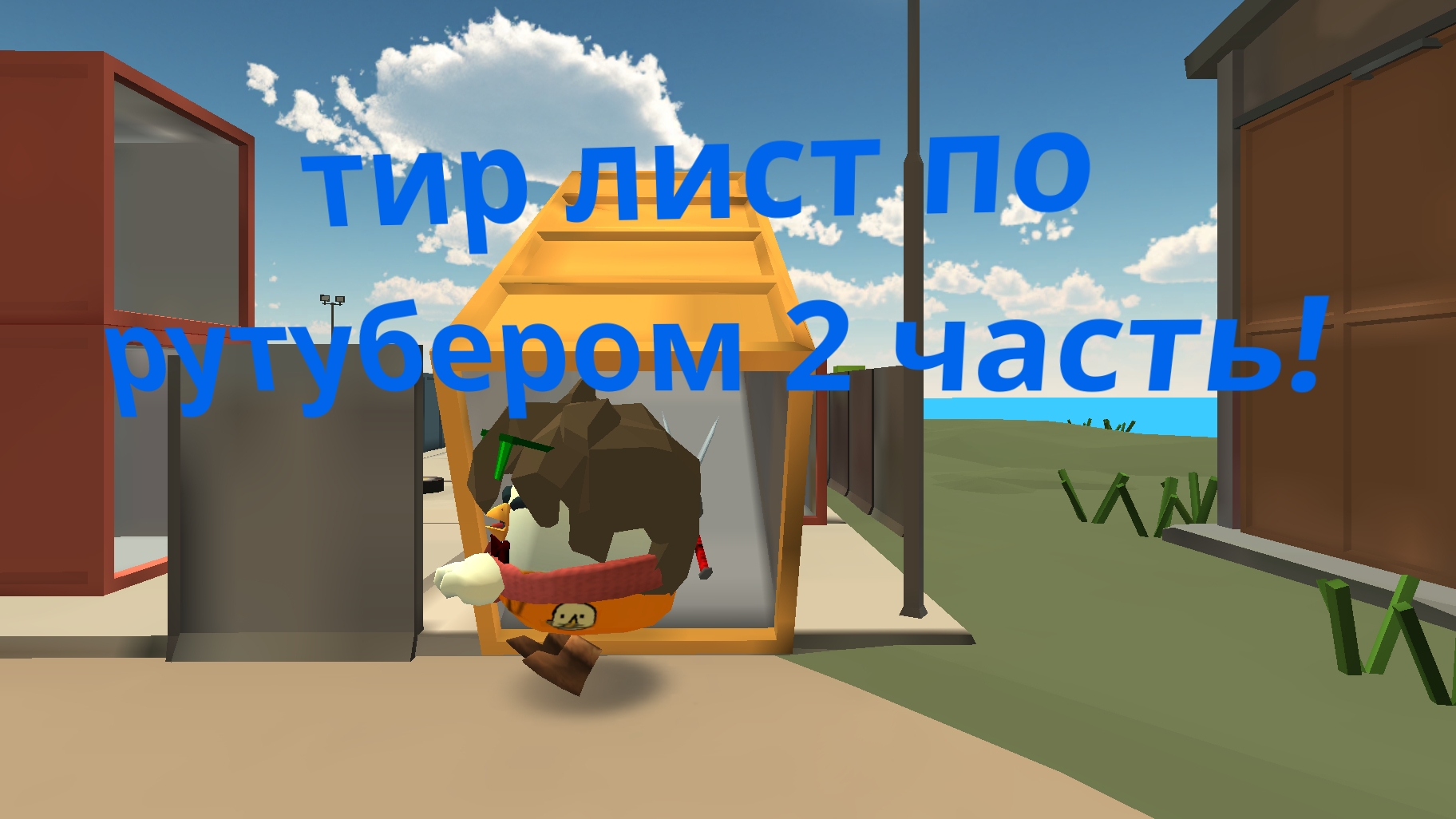 Тир лист по рутубером по чикен гану! 2 часть
