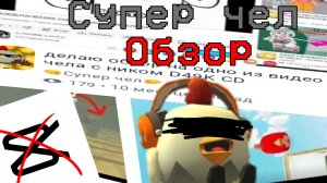 ОБЗОР НА СУПЕР ЧЕЛА