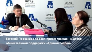 Евгений Первышов провел прием граждан в штабе общественной поддержки «Единой России»