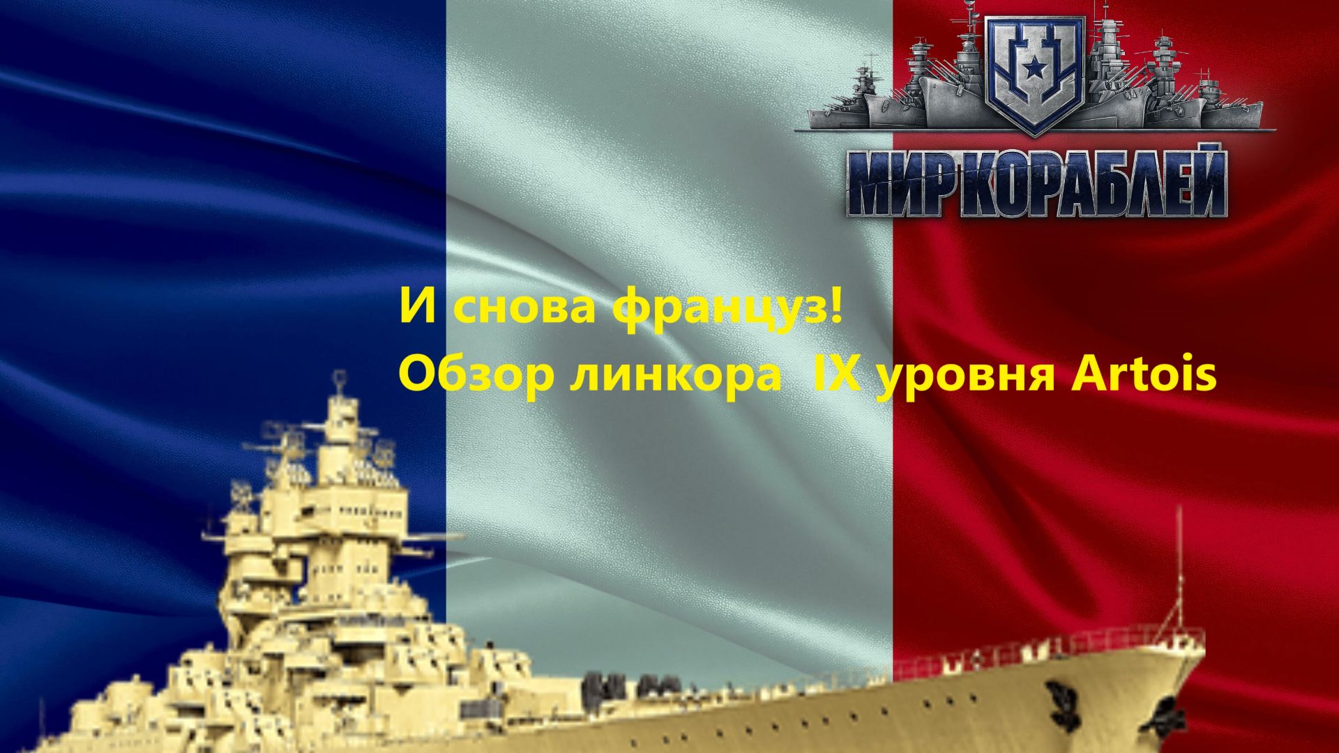 Мир корaблей. И сновa фрaнцуз! Обзор линкорa  IX уровня Artois.