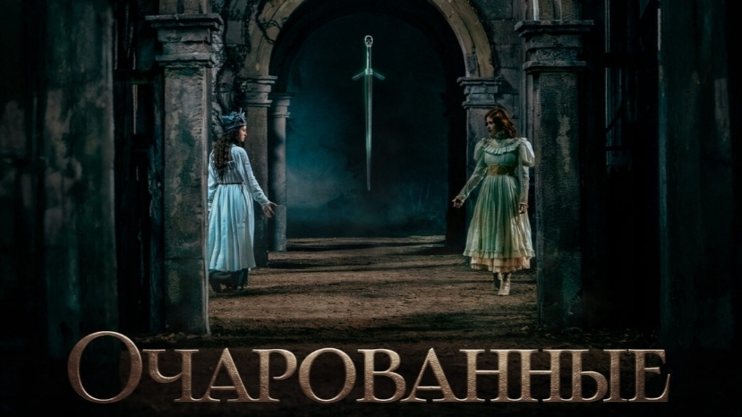 Очарованные