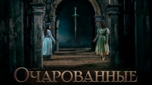 Очарованные
