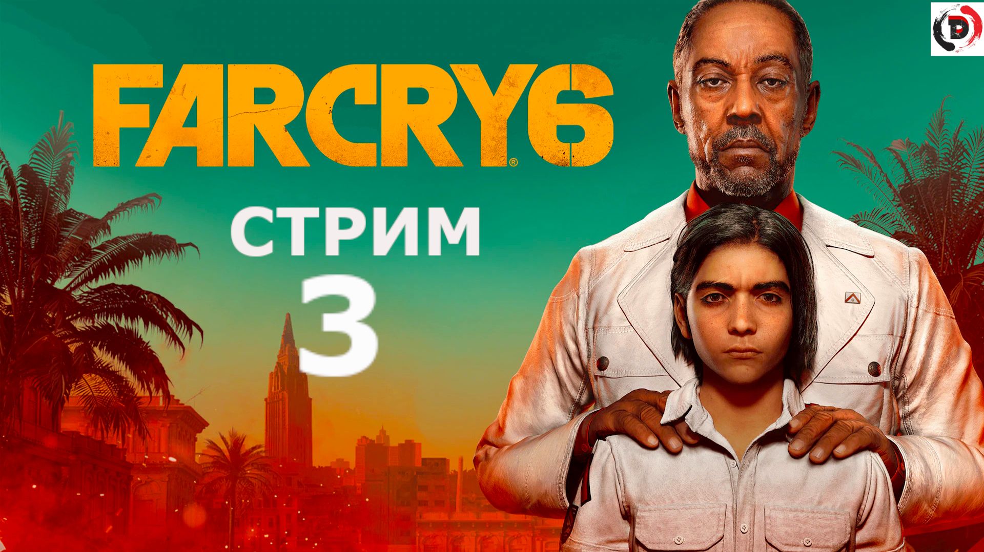 FAR CRY 6 стрим 3-й Перевоспитание