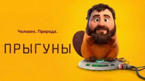 Прыгуны | Hoppers (2026)