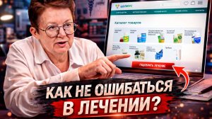 Как пользоваться сайтом, чтобы не ошибаться в лечении?