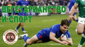 Вегетарианцы Регбисты Всегда Побеждают !!!