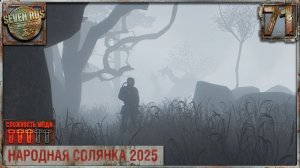 ВОЗВРАЩЕНИЕ СТРЕЛКА (71) ► Народная солянка OGSR 2026