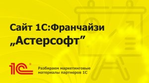 Разбираем сайт партнера 1С «Астерсофт»