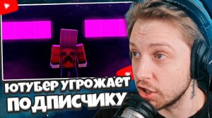 СТИНТ СМОТРИТ: Ютубер Угрожает Подписчику