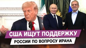 США ищут поддержку России по вопросу Ирана