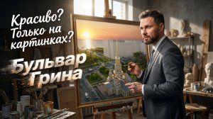 Бульвар Грина от ЛСР: дом в парке или рискованный проект? | Михаил Круглов