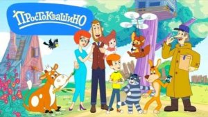 Простоквашино Мультфильм | Простоквашино Мультик Смотреть| Развивающая Игра