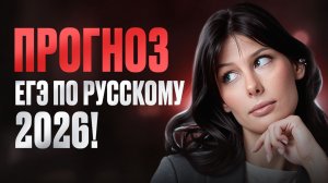ЭТО ТОЧНО БУДЕТ на ЕГЭ по русскому языку 2026 / ПРОГНОЗ, что ждать и как сдать на МАКСИМУМ?