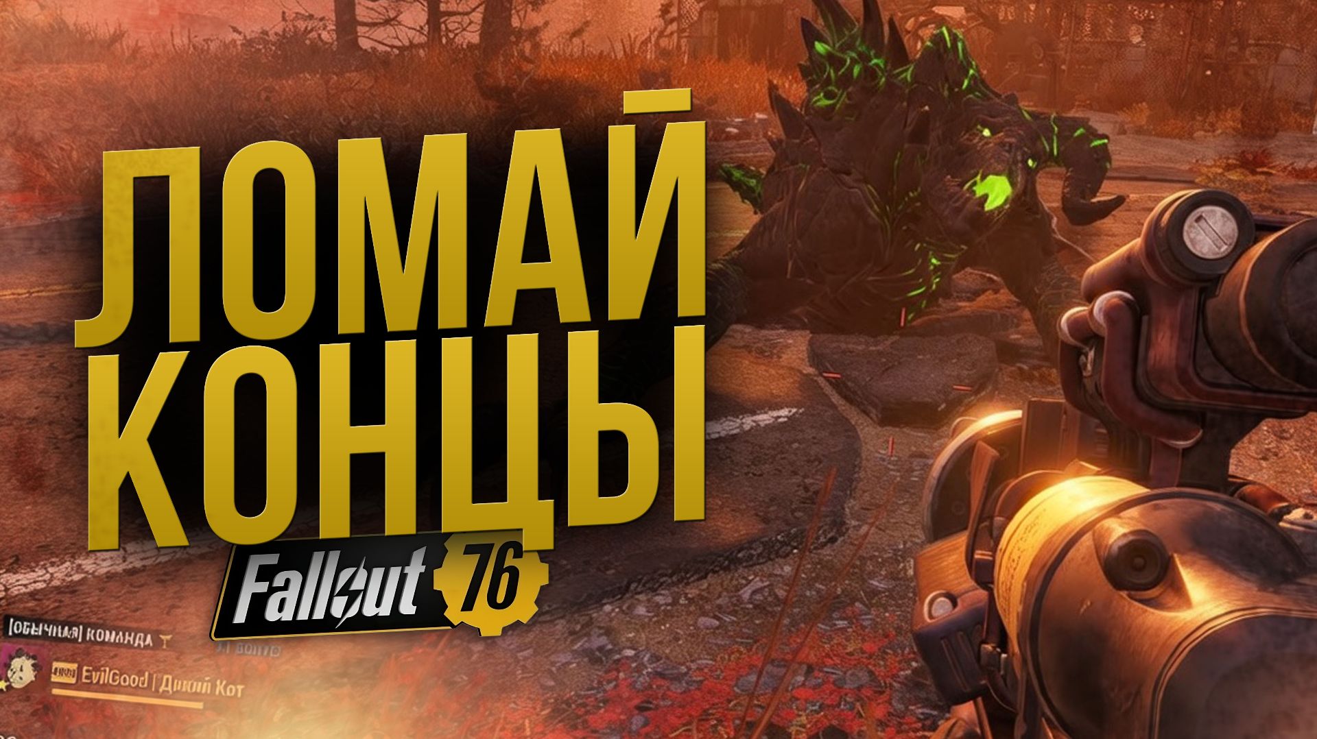 Поломка Конечностей // Зачем нужна и как это работает // Fallout 76