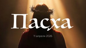 Пасхальное представление / 2026
