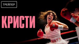 Кристи · Русский Трейлер · Фильм 2026