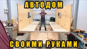 Как сделать автодом? Делаем дом на колесах своими руками