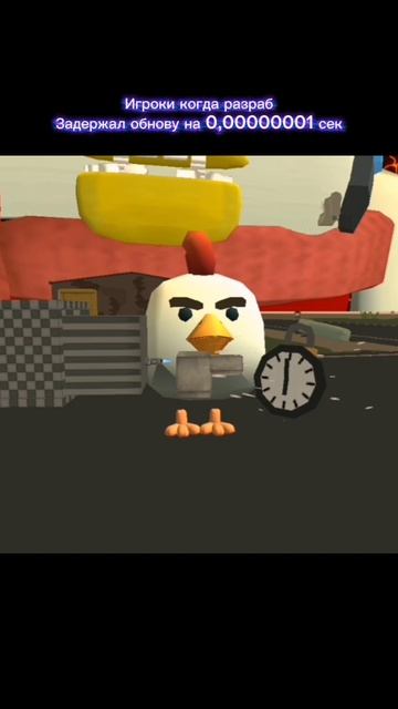 Игроки когда разраб задержал обнову:
#чикенган #пушинка #chickengun