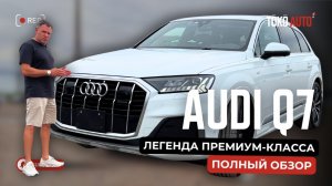 Audi Q7 - легенда премиум-класса. Полный обзор.