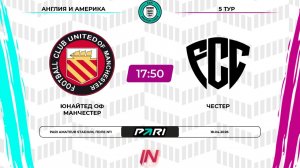 ЮоМ - Честер | 5 тур | Англия/Америка | Pari Amateur League