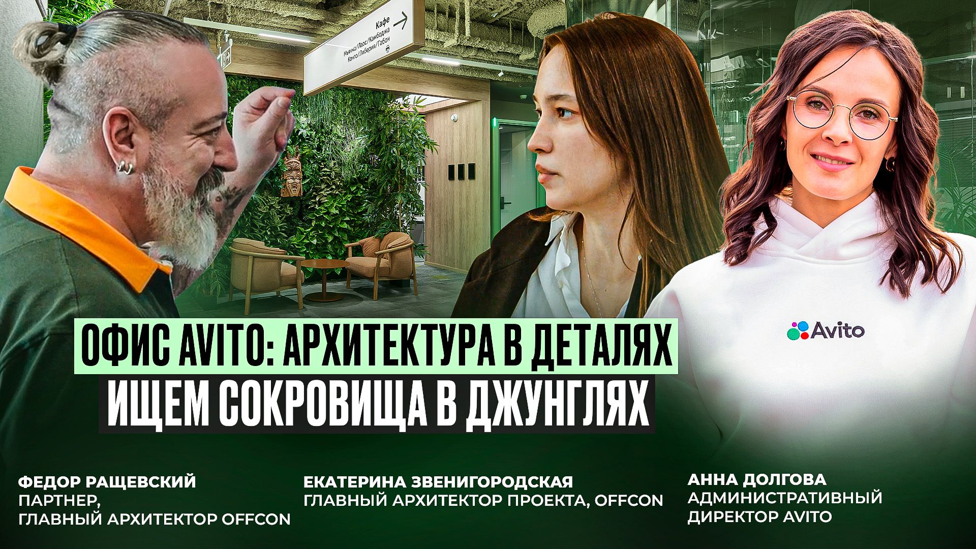 Офис Авито: ищем сокровища в джунглях