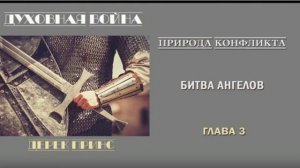 1. Деек Принс духовная война. Два противоборствующих царства часть 1