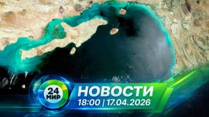 Новости 17 апреля 2026 года 18:00 | Выпуск новостей | МИР 24