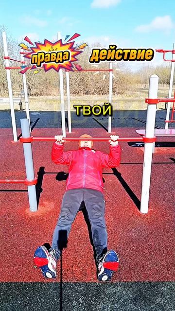 правда или действие