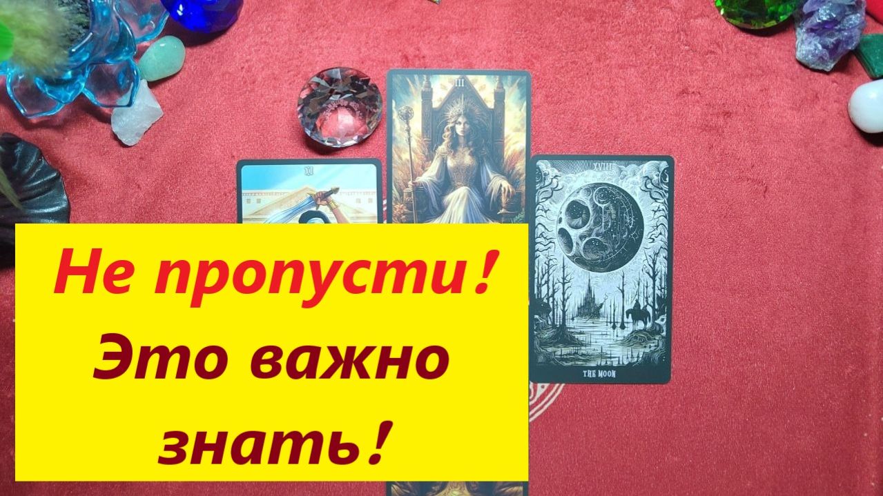 Не пропусти! Важно посмотреть!  ДЛЯ ЖЕНЩИН. Таро онлайн гадание. Таро расклад. 7