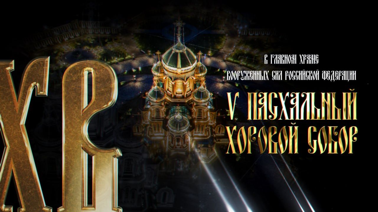 V Пасхальный хоровой собор Минобороны РФ